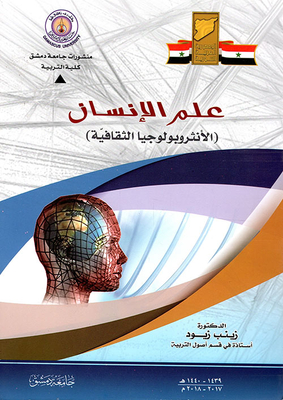 علم الإنسان ( الأنتروبولوجيا الثقافية )