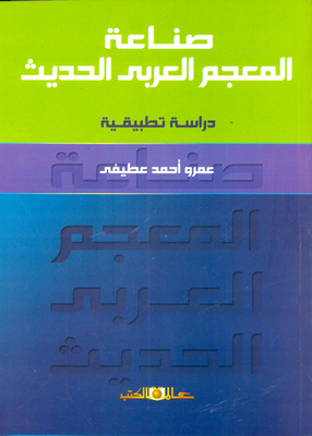 صناعة المعجم العربي الحديث `دراسة تطبيقية`