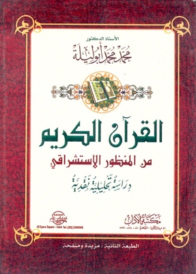 القرآن الكريم من المنظور الأستشراقي دراسة تحليلية نقدية
