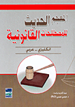المعجم الحديث للمصطلحات القانونية، انكليزي - عربي