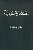 Muhammad And Judaism