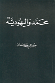 محمد واليهودية