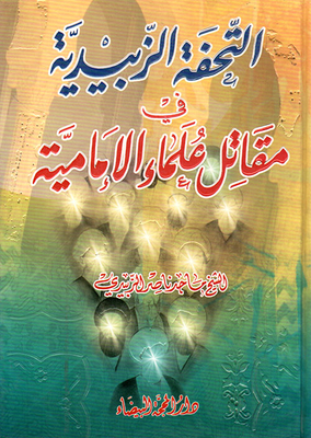 The Zubaidi Masterpiece In The Fighter Of The Imami Scholars