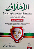 Contemporary Military And Political Alliances And Their Implications `a Comparative Jurisprudence Study`