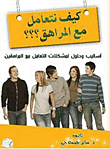 How Do We Deal With A Teenager? Methods And Solutions To The Problems Of Dealing With Adolescents
