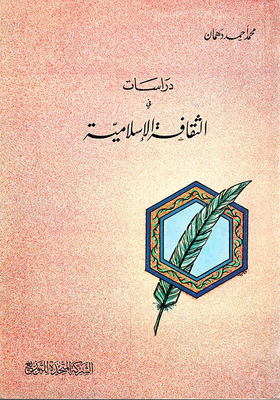 دراسات في الثقافة الإسلامية