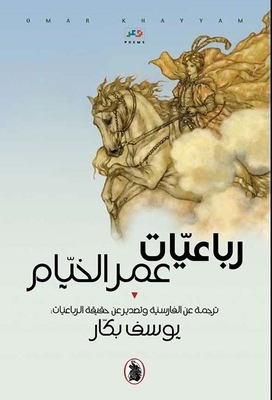رباعيّات عمر الخيّام – ترجمة عن الفارسية وتصدير عن حقيقة الرباعيّات