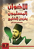 الإخوان المسلمون يغزون الخليج