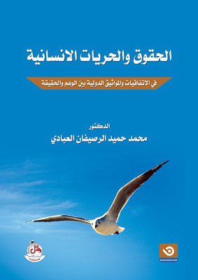 Human Rights And Freedoms In International Agreements And Conventions Between Illusion And Reality