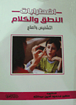 Speech And Language Disorders: Diagnosis And Treatment