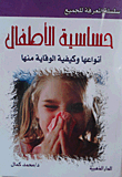 حساسية الأطفال
