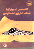 The Demographic Characteristics Of The Palestinian Arab People