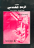 مبادئ الرسم الهندسي، طبعة مترية Metric Eddition