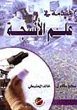 مقدمة في علم الأنسجة