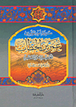 The Biography Of The Commander Of The Faithful - Omar Ibn Al-khattab - May God Be Pleased With Him - His Personality And His Era