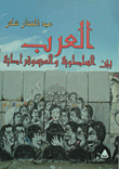 Arabs Between Authoritarianism And Democracy