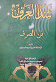 شذا العرق فى فن الصرف