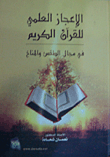 Scientific Miracles Of The Holy Quran In The Field Of Weather And Climate
