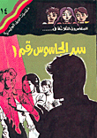 سر الجاسوس رقم 1