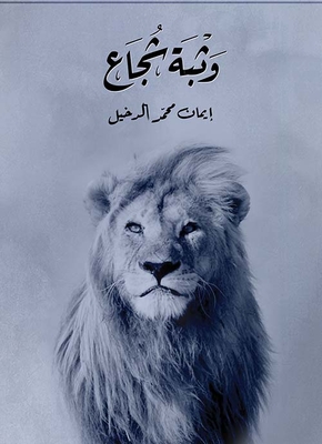 وثبة شجاع