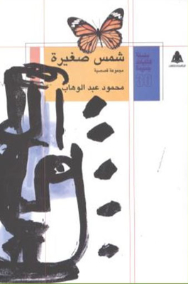 شمس صغيرة