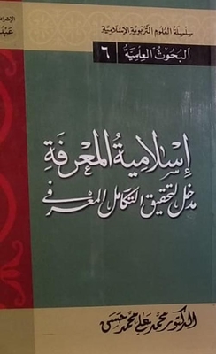 Islamic Knowledge `an Introduction To Achieving Knowledge Integration`