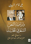Dramatization Of The Modern Poetic Text; A Study In The Poetry Of Salah Abdel-sabour And Abdel-aziz Al-maqaleh