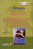 موسوعة الامراض التناسلية والبولية والجلدية