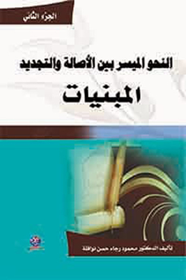 Facilitated Grammar Between Originality And Arabized Renewal - Part Three