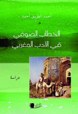 الخطاب الصوفي في الأدب المغربي