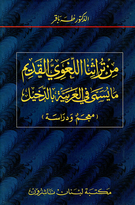 من تراثنا اللغوي القديم ما يسمى في العربية بالدخيل (معجم ودراسة)