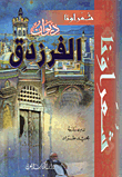 ديوان الفرزدق 1/2