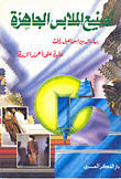 تصنيع الملابس الجاهزة