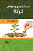 الدور الاقتصادي والاجتماعي للزكاة