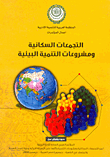التجمعات السكانية ومشروعات التنمية البينية