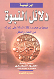 Proofs Of Prophethood.. The Miracles Of Muhammad (may God Bless Him And Grant Him Peace) That Indicate His Prophethood From Transmission And Intellect