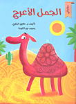 الجمل الأعرج