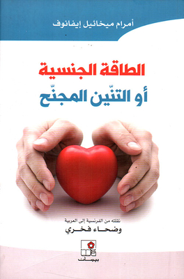 الطاقة الجنسية أو التنين المجنح