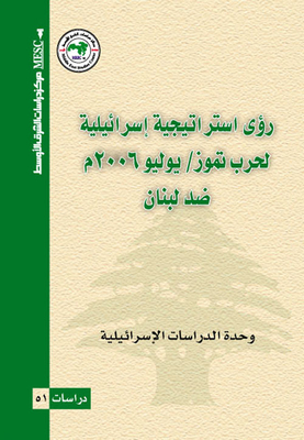 Israeli Strategic Visions For The July 2006 War Against Lebanon