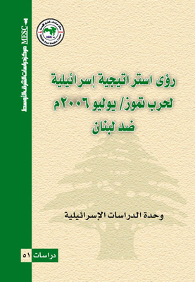 رؤى استراتيجية إسرائيلية لحرب تموز/ يوليو 2006م ضد لبنان