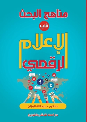 مناهج البحث فى الإعلام الرقمى