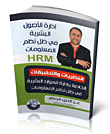 Human Assets Management In Light Of The Information Systems Hrm