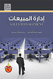 إدارة المبيعات