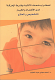 اضطراب ضعف الانتباه وفرط الحركة