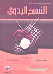 النسيج اليدوي