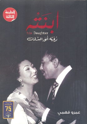 His Daughter.. Roqaya Anwar Sadat