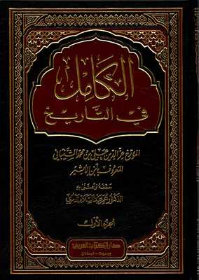 الكامل في التاريخ
