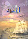 الأميرة