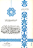 Interpretation Of Surah Al-anbiya