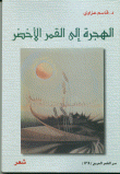 الهجرة إلى القمر الأخضر